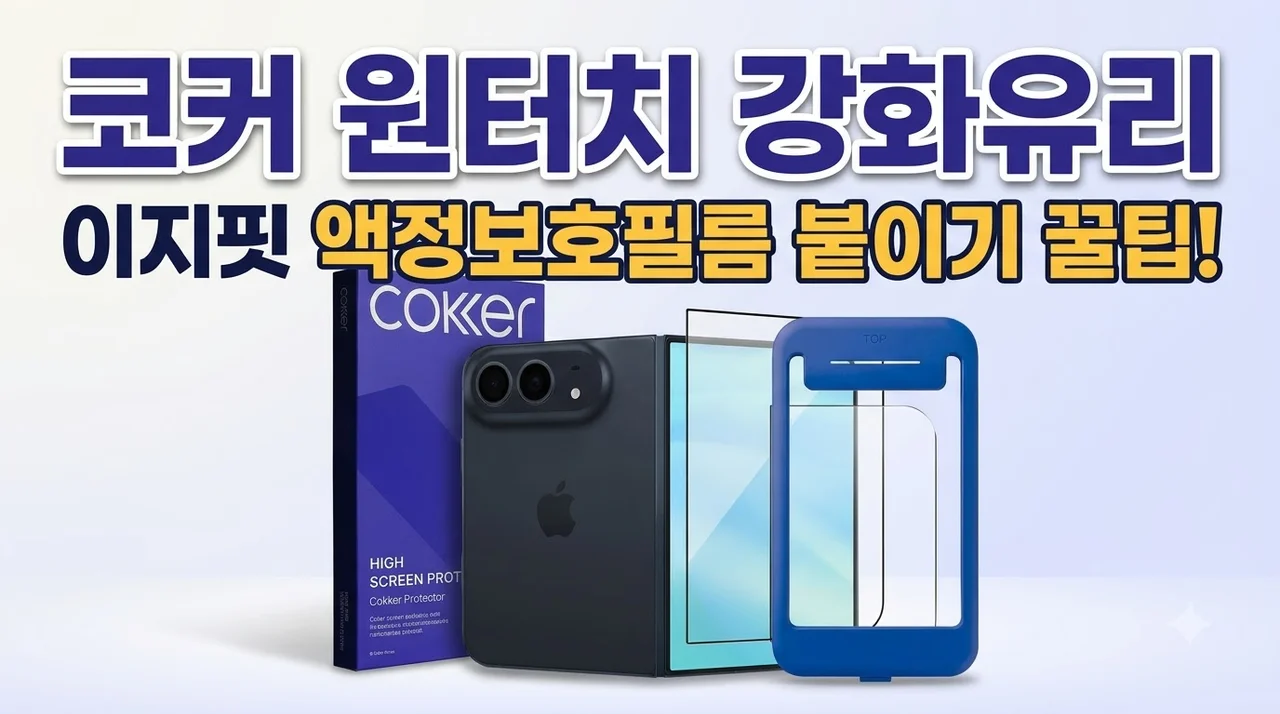 코커 원터치 강화유리 이지핏 액정보호필름 붙이기 꿀팁