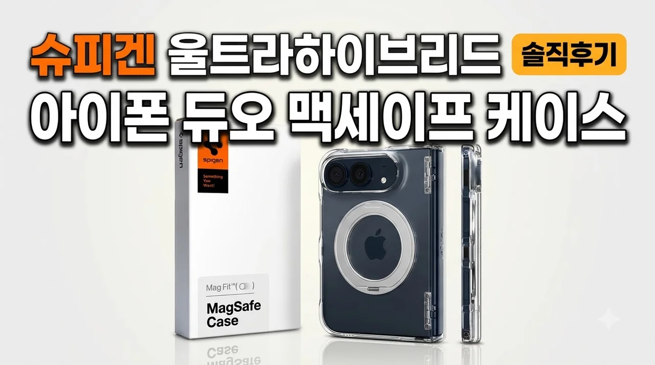 아이폰 듀오 맥세이프 케이스 슈피겐 울트라하이브리드 솔직후기
