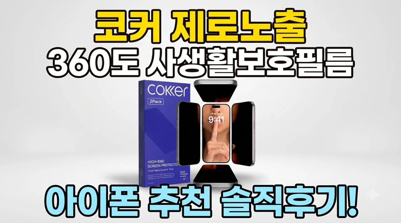 코커 제로노출 360도 사생활보호필름 아이폰 추천 솔직후기