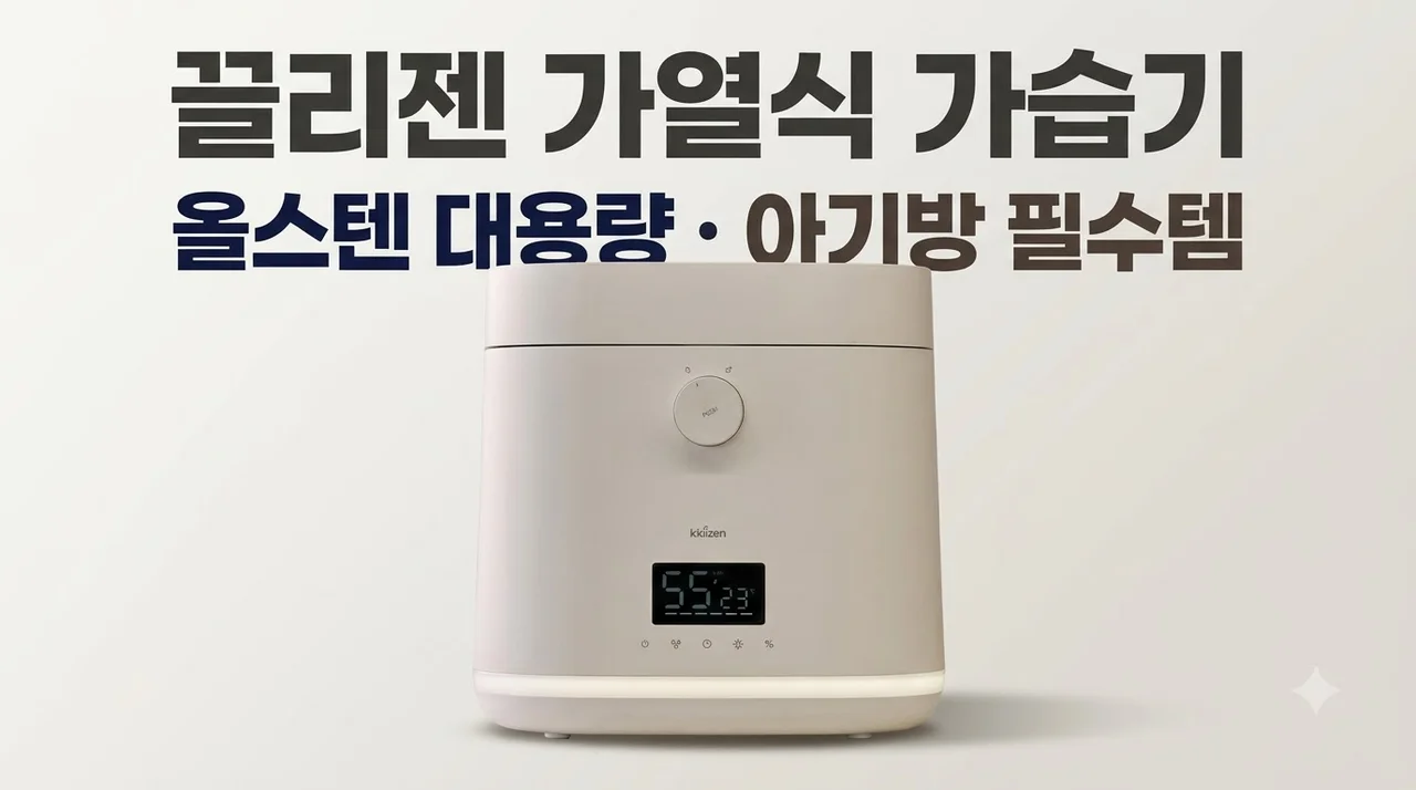 끌리젠 가열식 가습기 올스텐 대용량 아기방 필수템