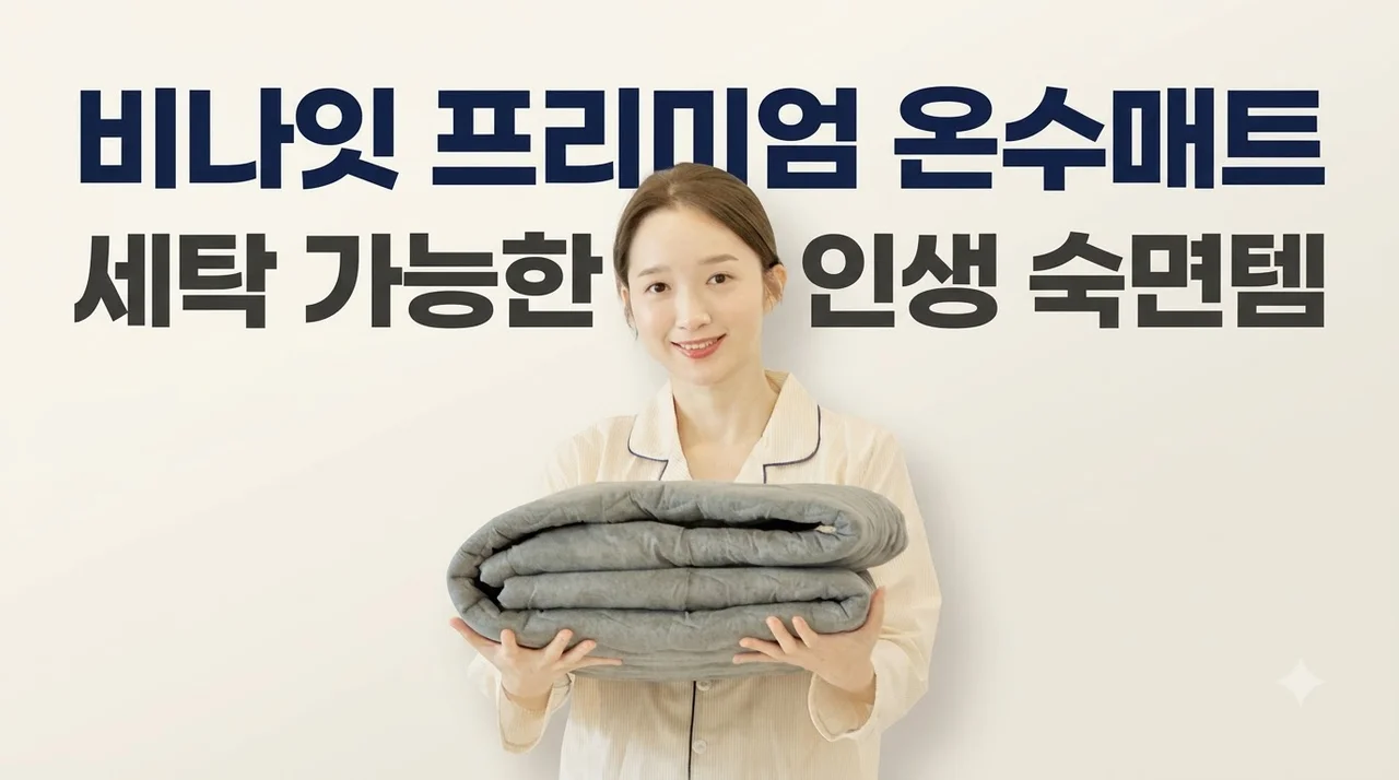 비나잇 프리미엄 온수매트 세탁 가능한 인생 숙면템