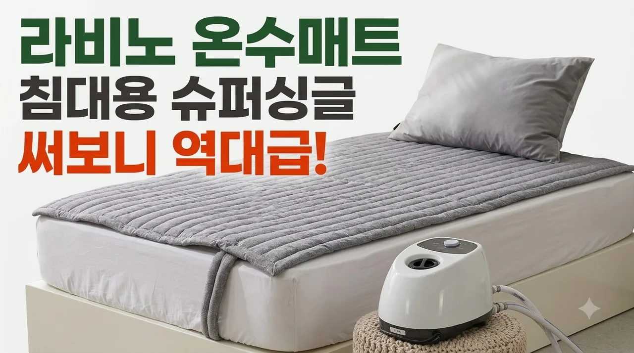 라비노 온수매트 침대용 슈퍼싱글 써보니 역대급