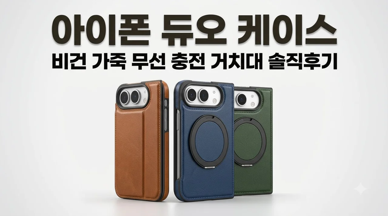 아이폰 듀오 케이스 비건 가죽 무선 충전 거치대 솔직후기