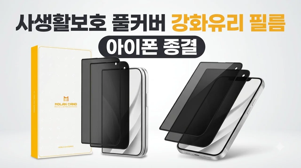 사생활보호 풀커버 강화유리 필름 아이폰 종결