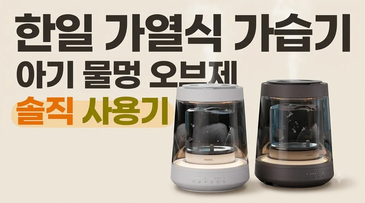한일 가습기 가열식 아기 물멍 오브제 솔직 사용기