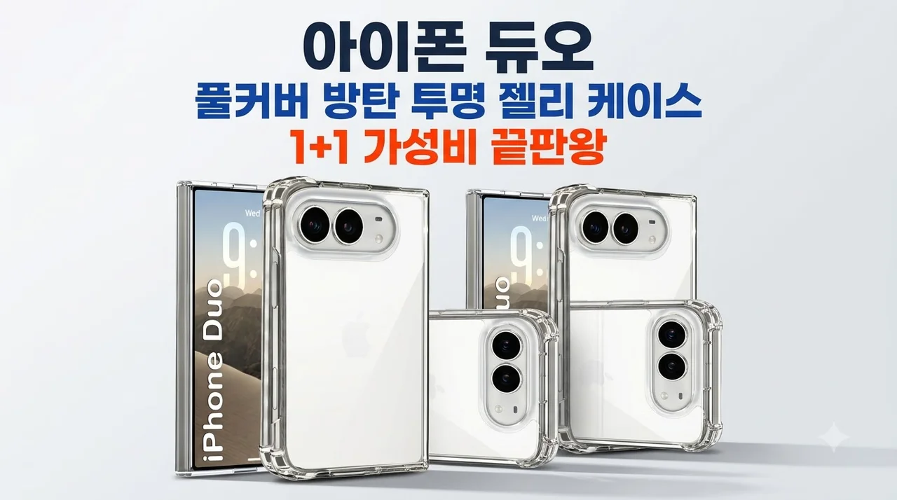풀커버 방탄 투명 젤리 케이스 아이폰 듀오 1+1 가성비 끝판왕