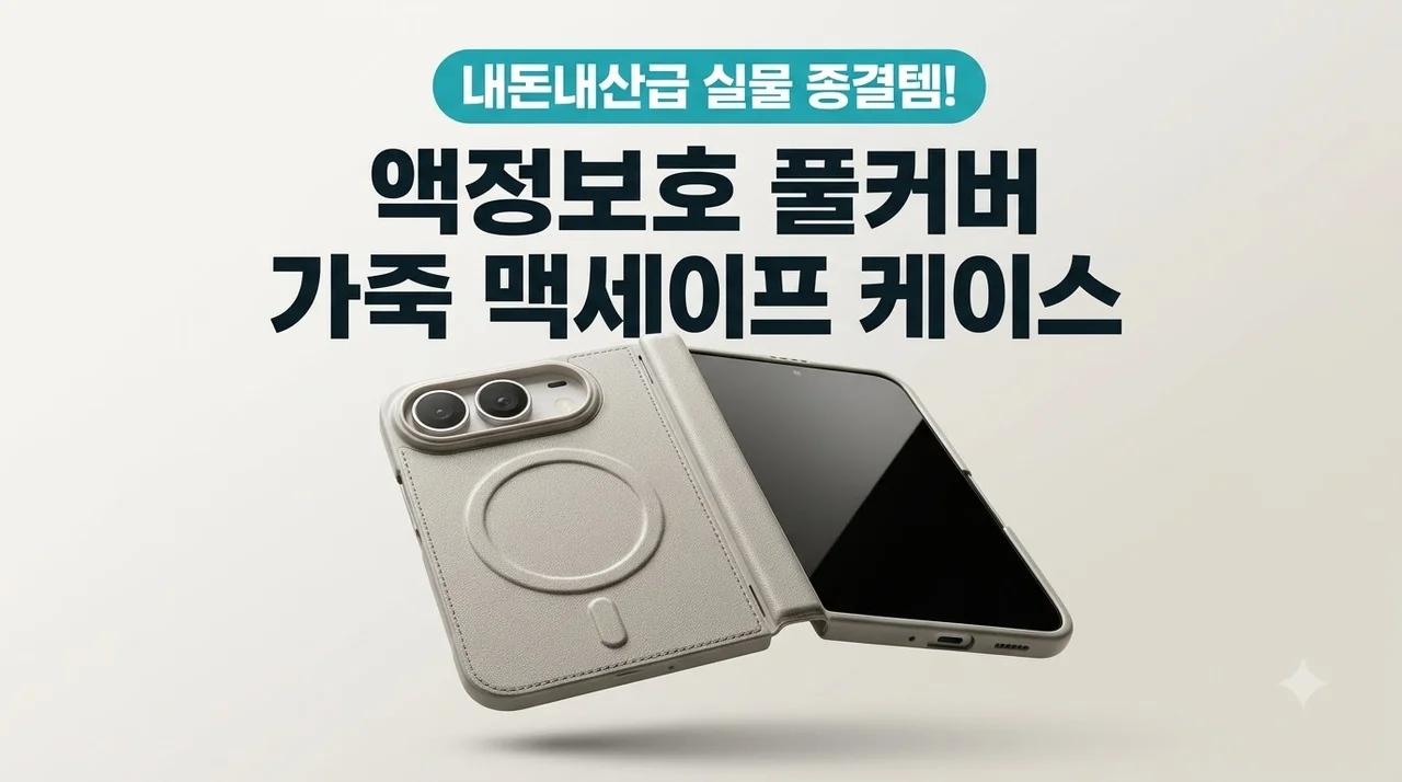 액정보호 풀커버 가죽 맥세이프케이스 내돈내산급 실물 종결템