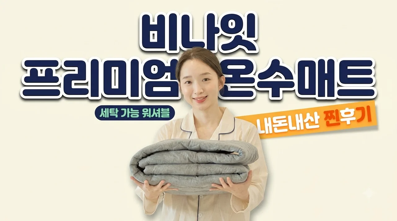 비나잇 프리미엄 온수매트 세탁 워셔블 슈퍼싱글 내돈내산 찐후기