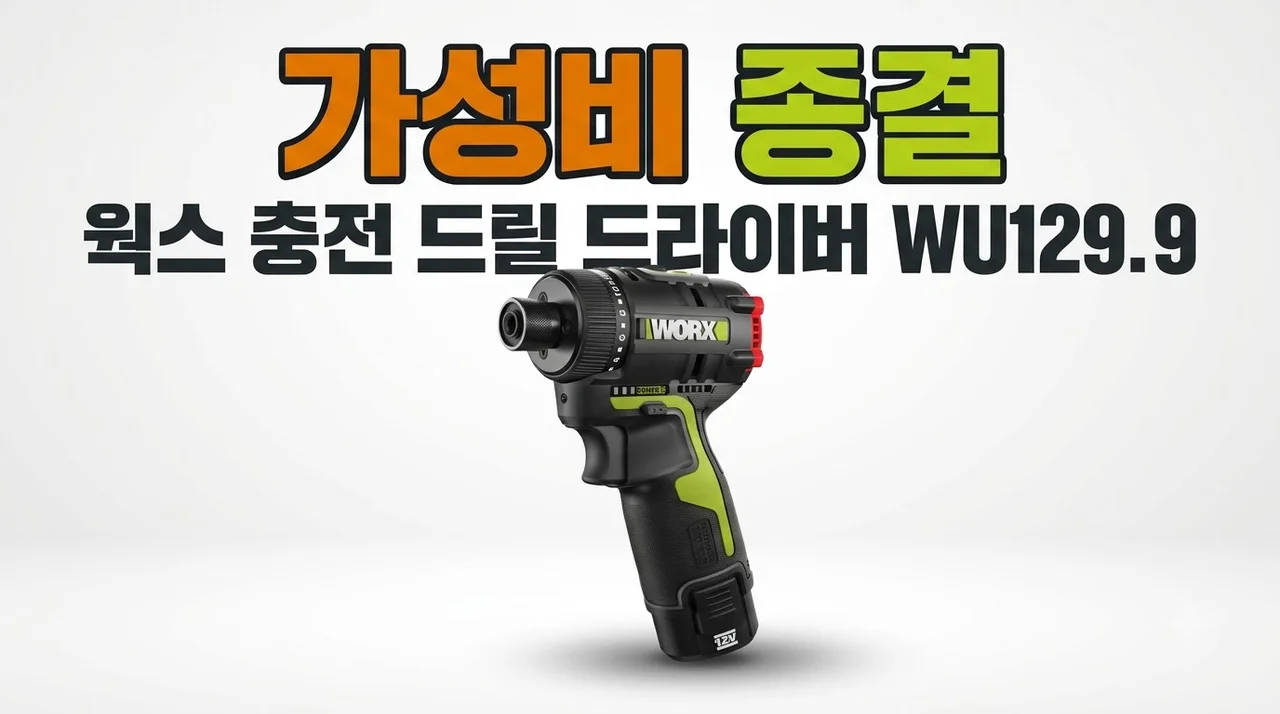 웍스 충전 드릴 드라이버 WU129.9 가성비 종결