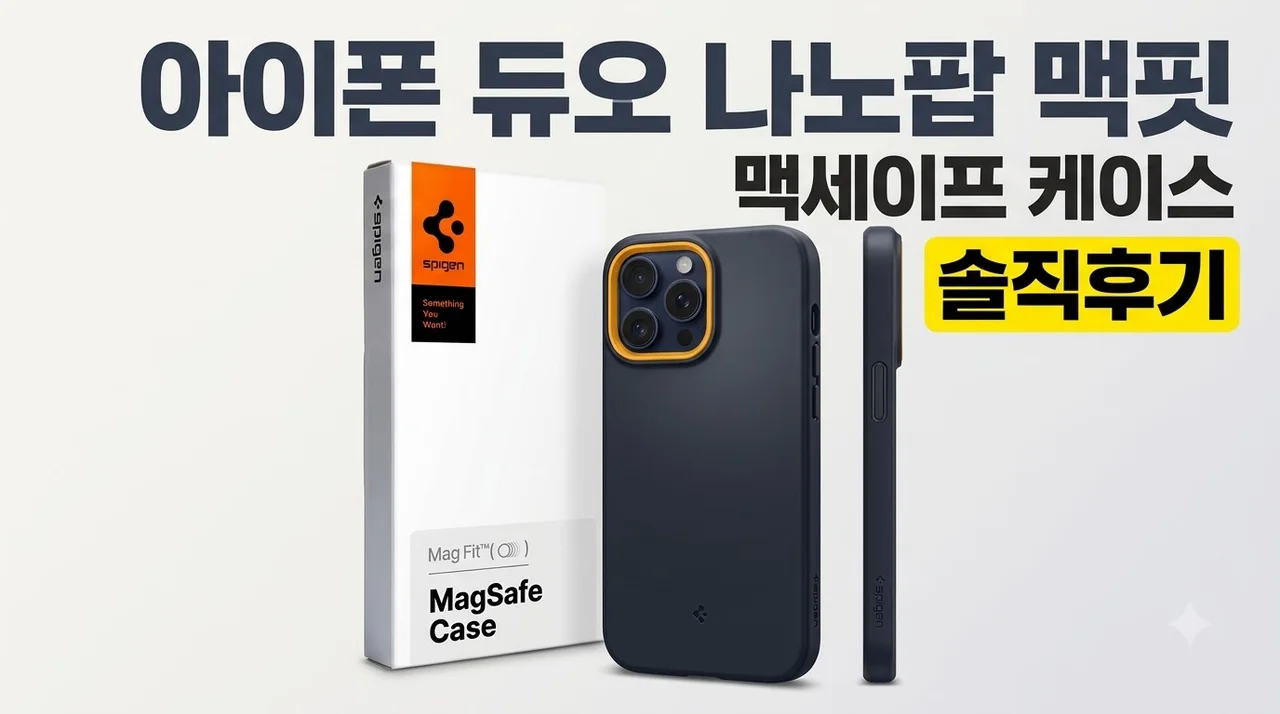 아이폰 듀오 나노팝맥핏 맥세이프 케이스 솔직후기