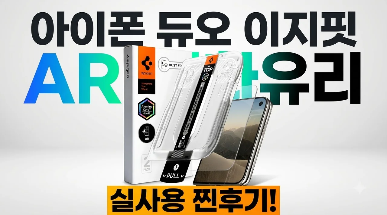 아이폰 듀오 이지핏 AR 강화유리 필름 실사용 찐후기