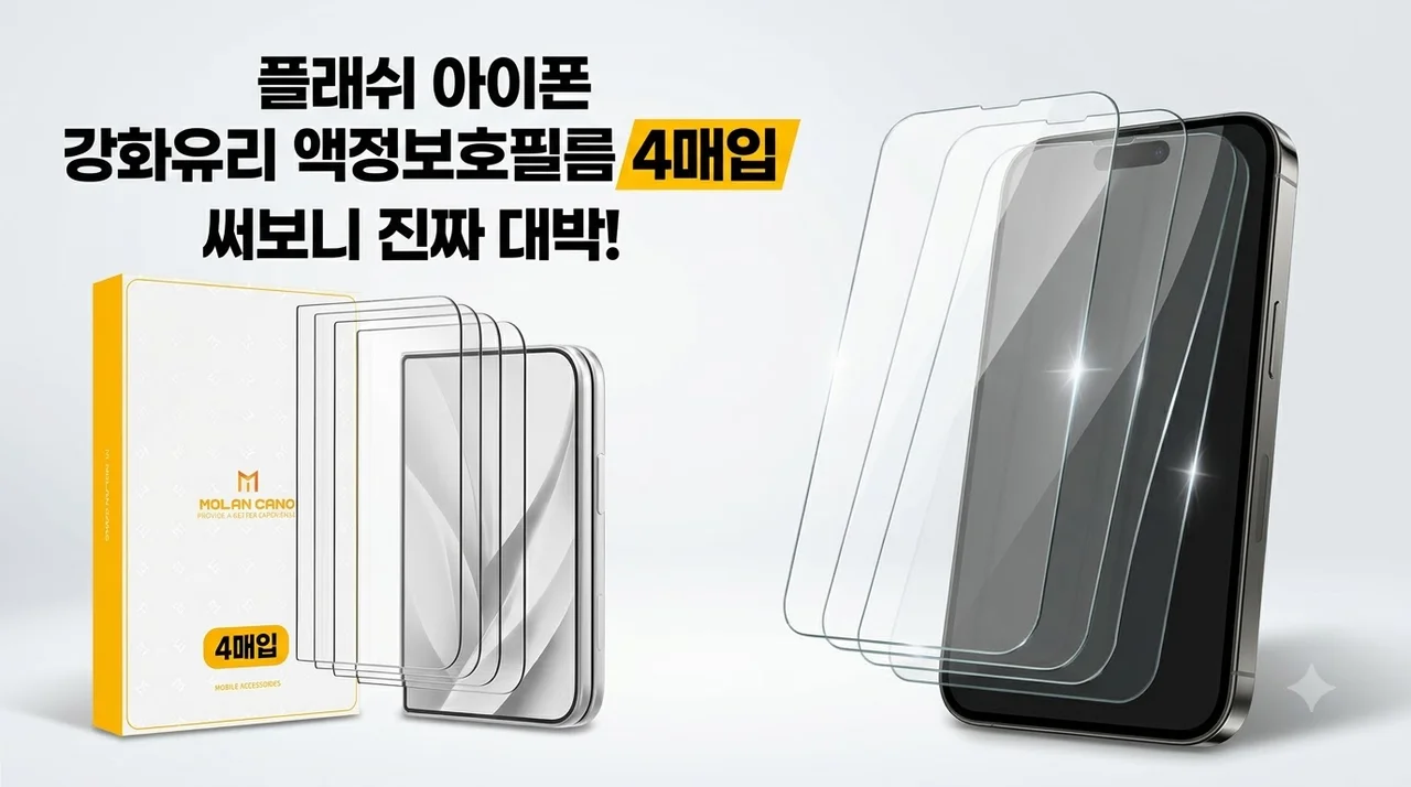 플래쉬 아이폰 강화유리 액정보호필름 4매입 써보니 대박