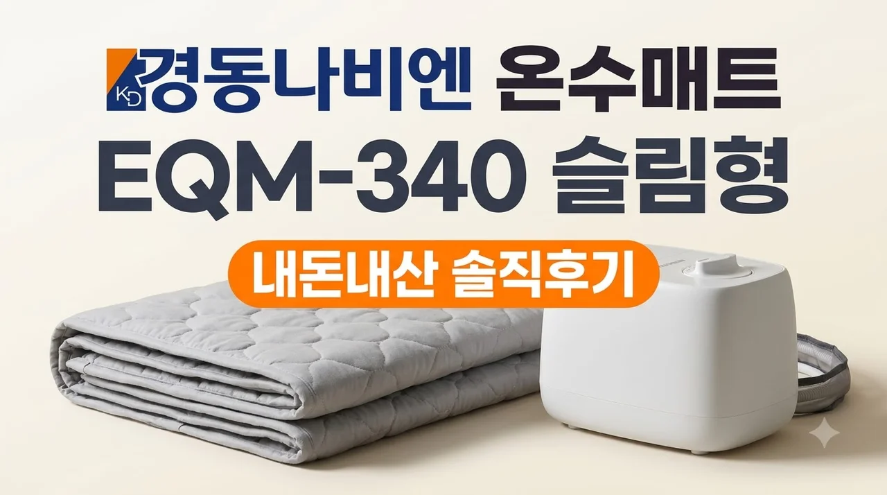 경동나비엔 온수매트 EQM-340 슬림형 솔직후기