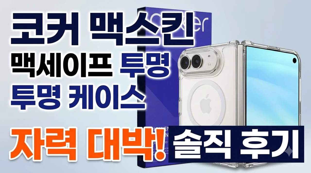 코커 맥스킨 맥세이프 투명 케이스 솔직 후기 자력 대박