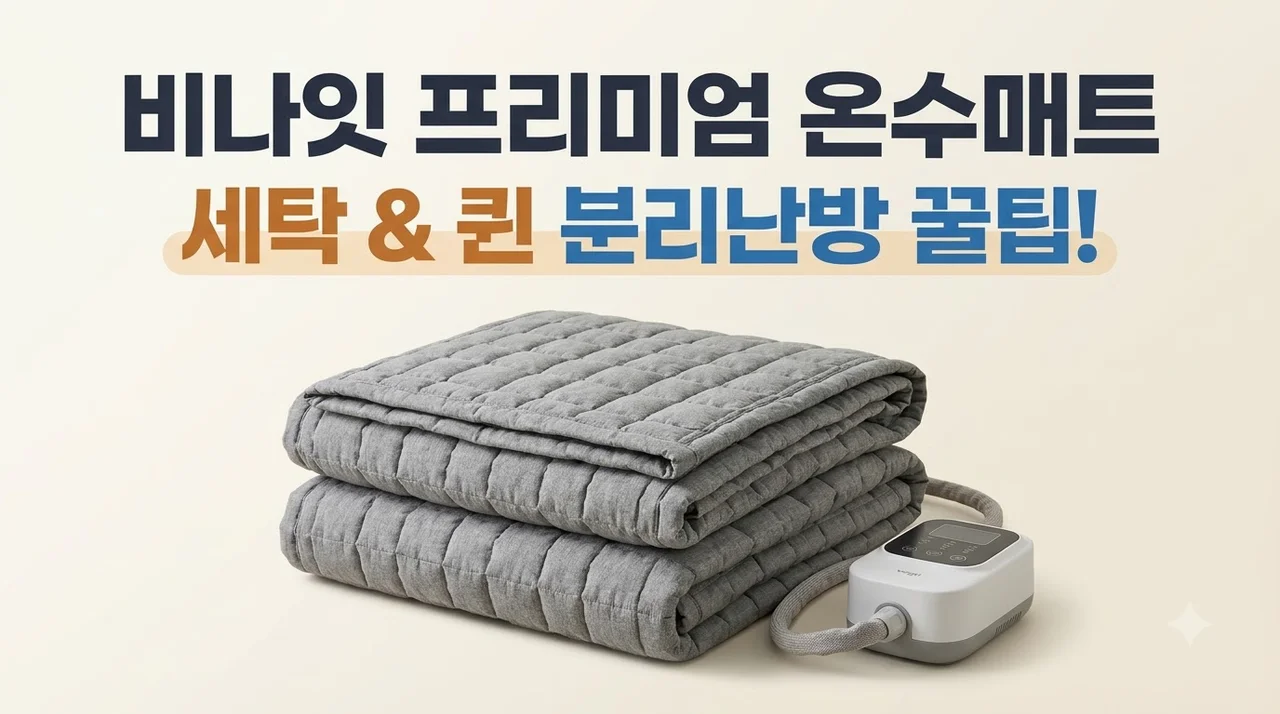 비나잇 프리미엄 온수매트 세탁 퀸 분리난방 꿀팁