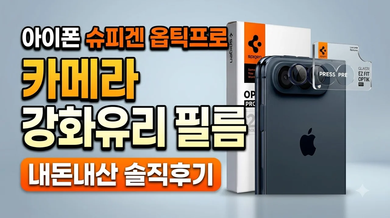 아이폰 슈피겐 옵틱프로 카메라 강화유리 필름 솔직후기