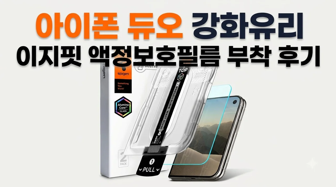 아이폰 듀오 강화유리 이지핏 액정보호필름 부착 후기