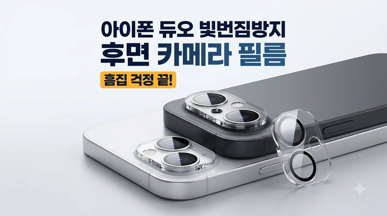 아이폰 듀오 빛번짐방지 후면 카메라 필름, 흠집 걱정 끝
