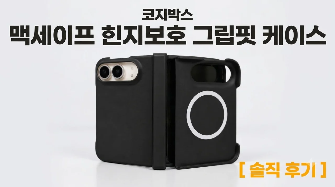 코지박스 맥세이프 힌지보호 그립핏 케이스 솔직 후기