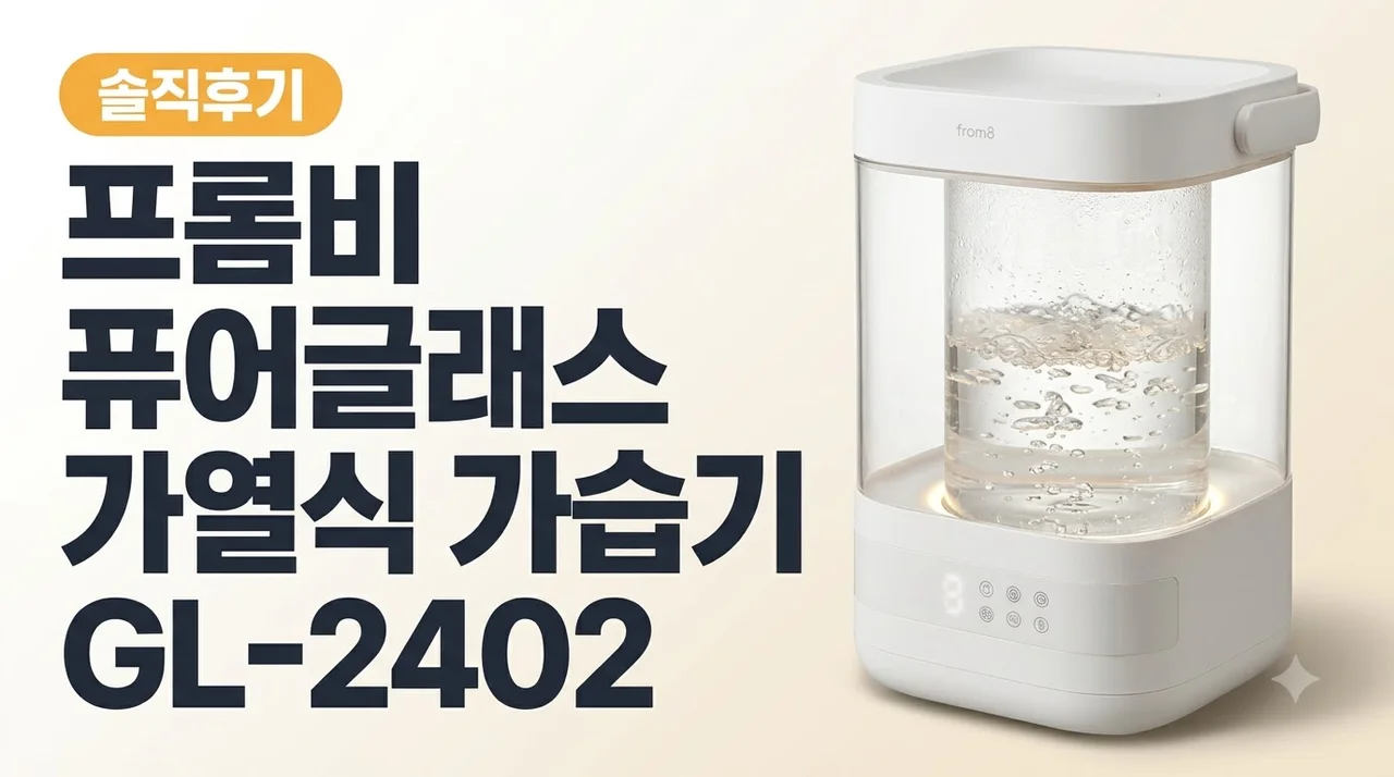 프롬비 퓨어글래스 가열식가습기 GL-2402 솔직후기