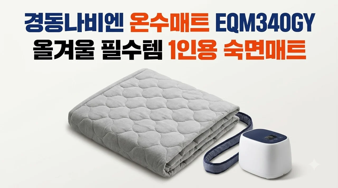 경동나비엔 온수매트 EQM340GY 숙면매트 1인용 올겨울 필수템