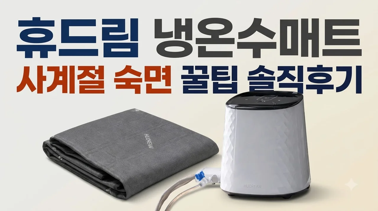 휴드림 냉온수매트 사계절 숙면 꿀팁 솔직후기