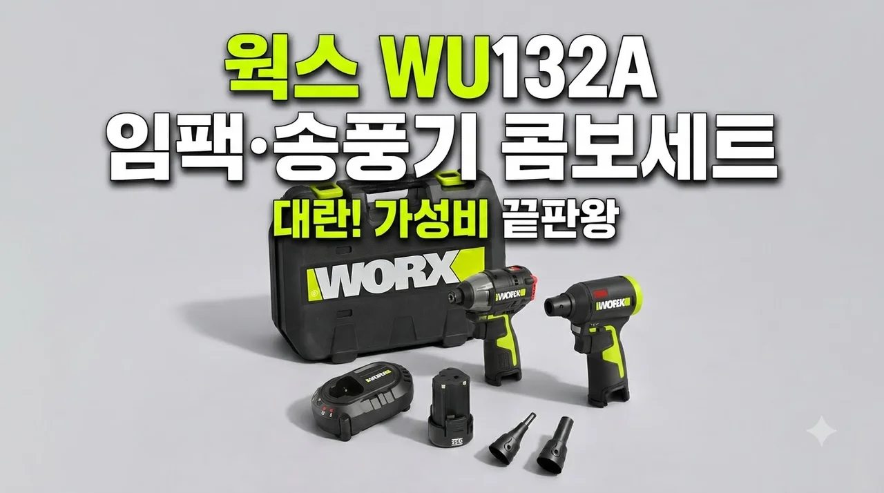 웍스 WU132A 임팩드라이버 송풍기 콤보세트 대란, 가성비 끝판왕