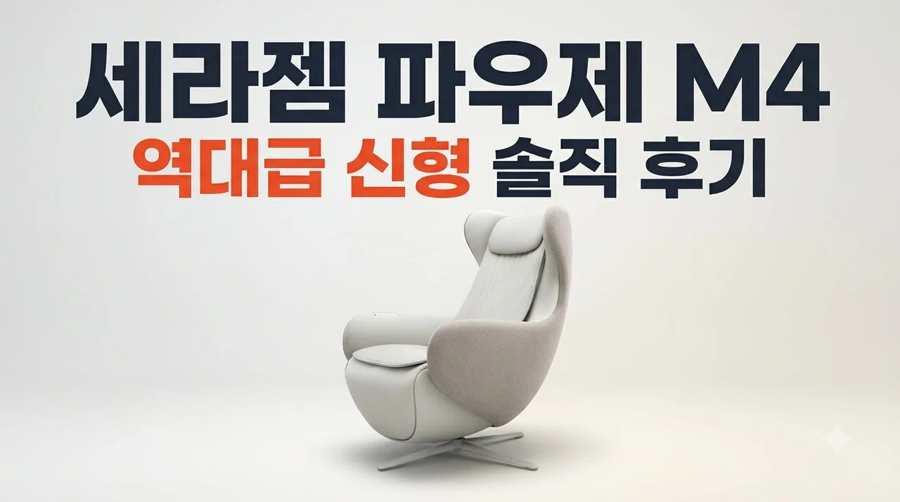 세라젬 파우제 M4 안마의자 역대급 신형 솔직 후기