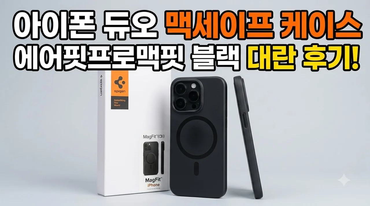 아이폰 듀오 맥세이프 케이스 에어핏프로맥핏 블랙 대란 후기