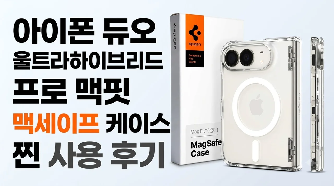 아이폰 듀오 울트라하이브리드프로맥핏 맥세이프 케이스 찐 사용 후기