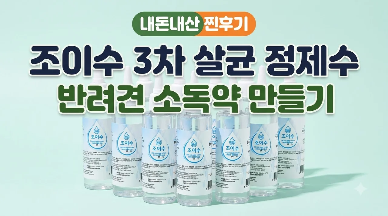 조이수 초순수3차 살균 정제수 반려견 소독약 만들기 내돈내산 후기