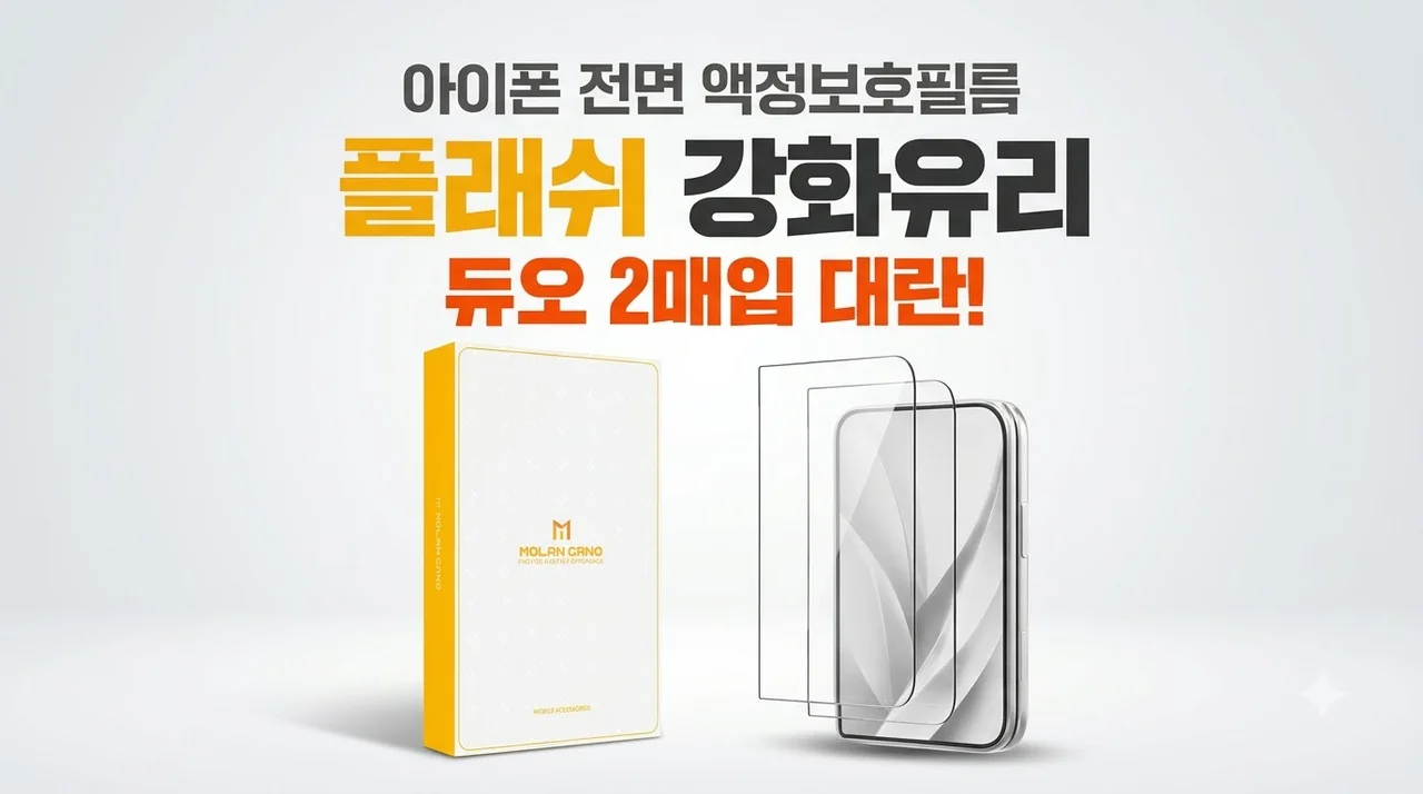 플래쉬 강화유리 전면 액정보호필름 아이폰 듀오 2매입 대란