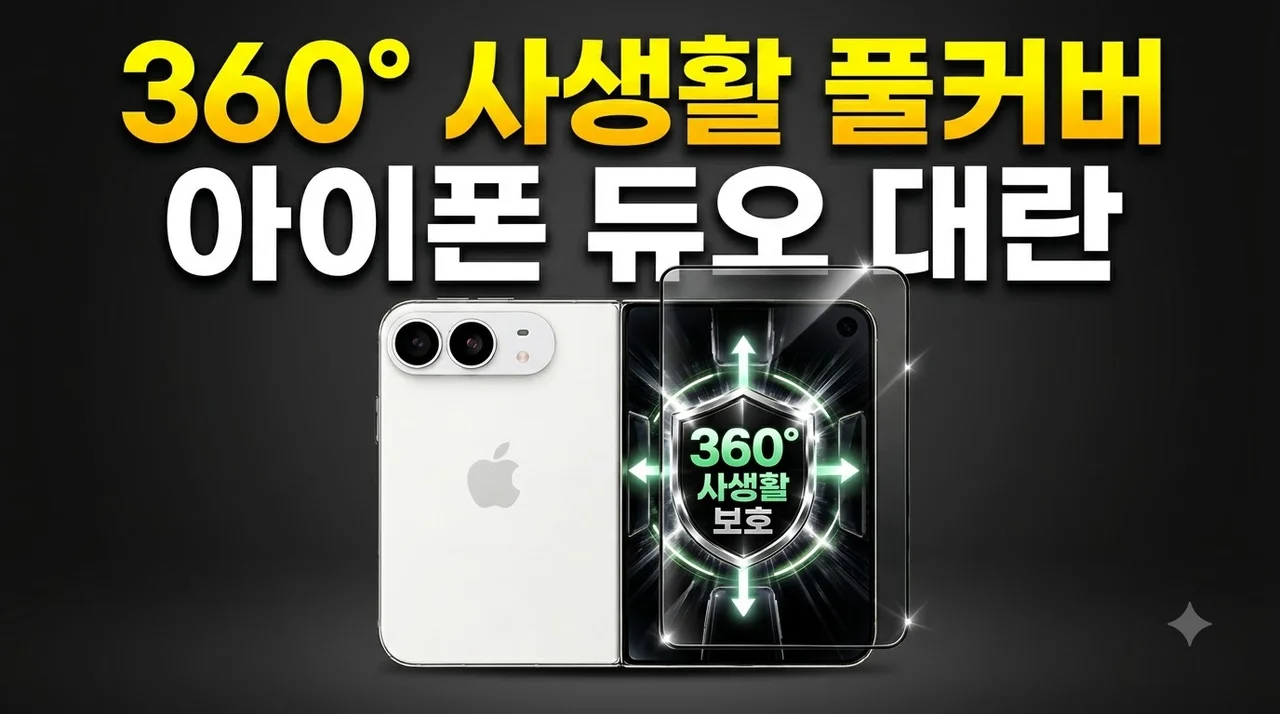 360도 사생활 풀커버 프라이버시 강화유리 액정보호필름 아이폰 듀오 대란
