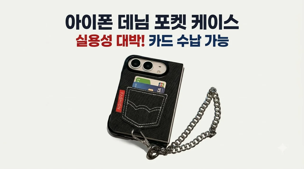 아이폰 듀오 케이스 패션 데님 포켓 카드 수납 실용성 대박