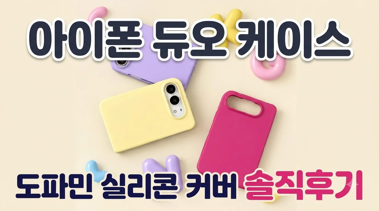아이폰 듀오 케이스 도파민 실리콘 커버 솔직후기