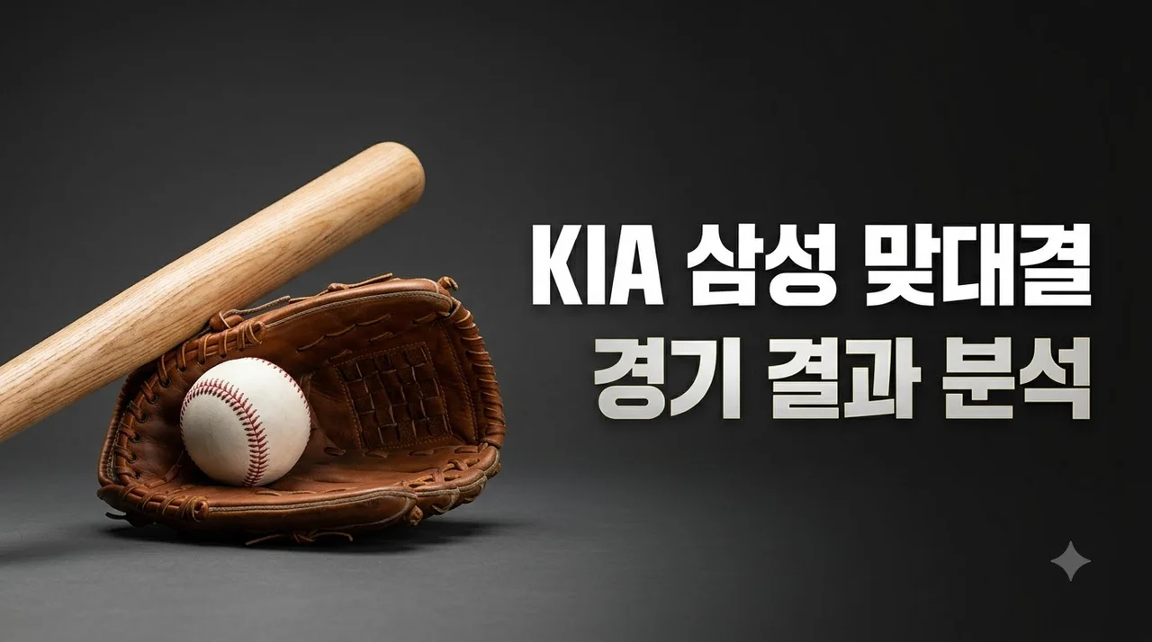 2026년 10월 25일 KIA 삼성 가을야구 명승부 결과 총정리