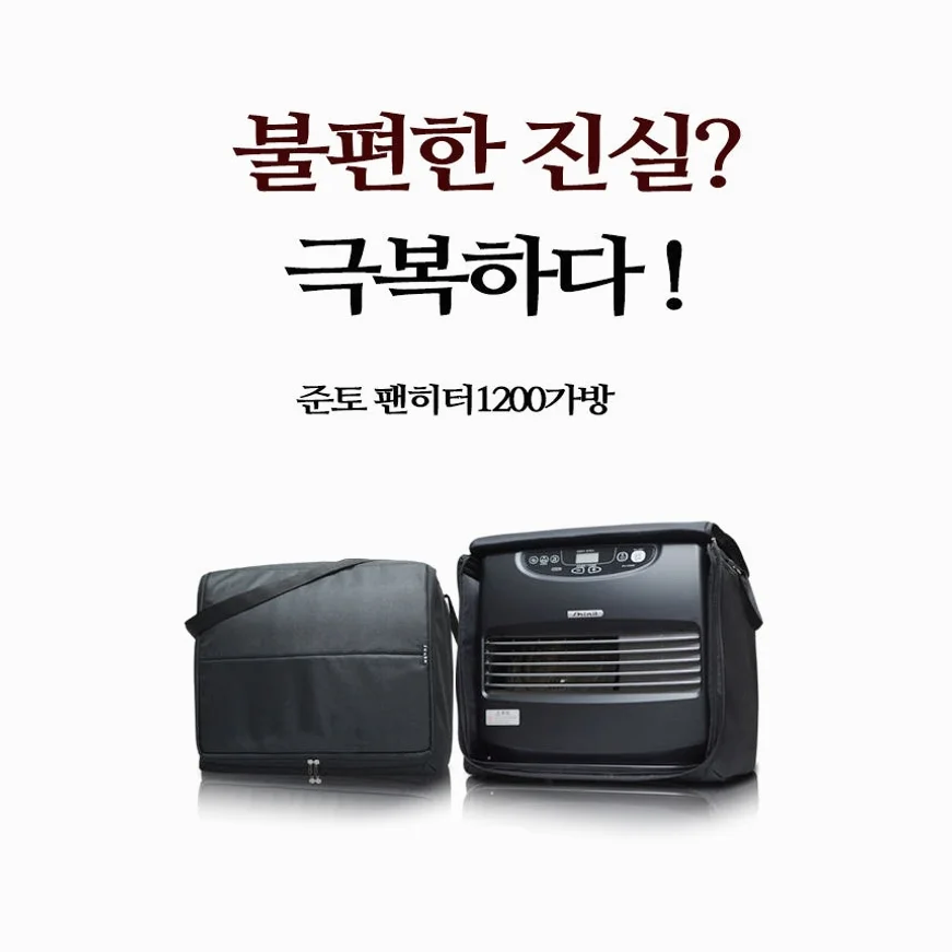 준토 신일 팬 히터 1200 가방 꺼낼필요없는 개방형 국내산 가방 1200 호환 상세 이미지 7