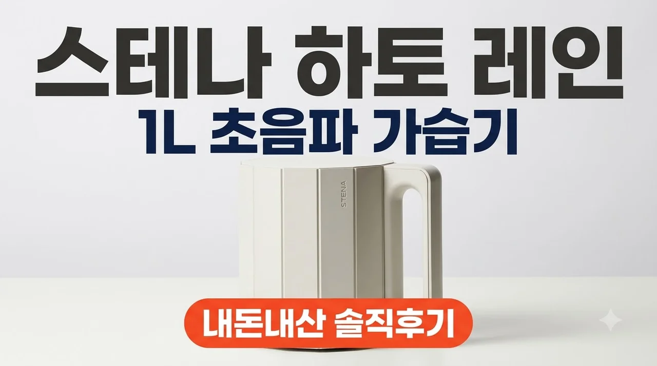 스테나 하토 레인 1L 초음파가습기 내돈내산 솔직후기