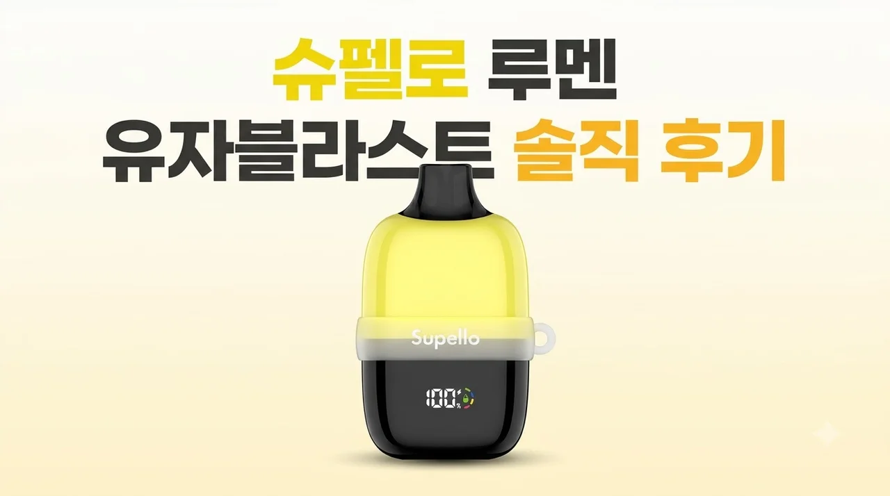 슈펠로 루멘 일회용 전자담배 유자블라스트 솔직 후기
