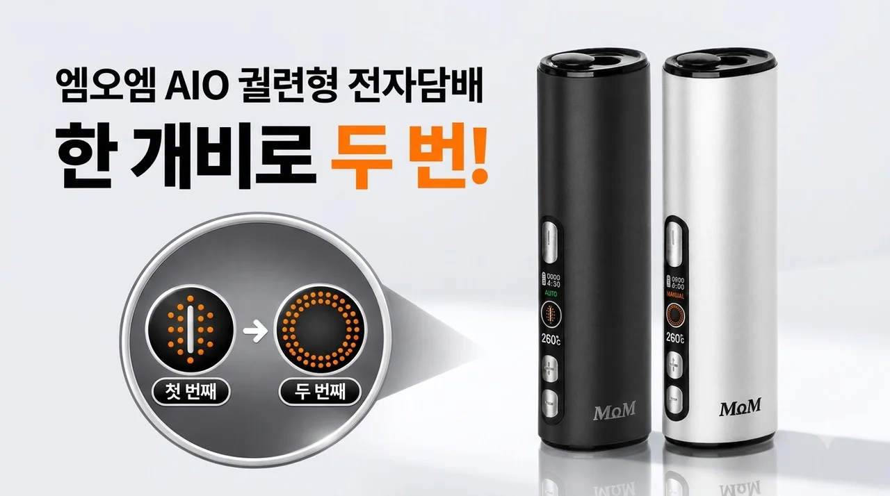 MoM 엠오엠 궐련형 전자담배 AIO 한 개비로 두 번?