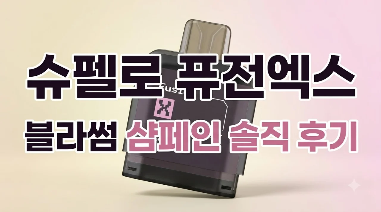슈펠로 퓨전엑스 전자담배 블라썸샴페인 후기