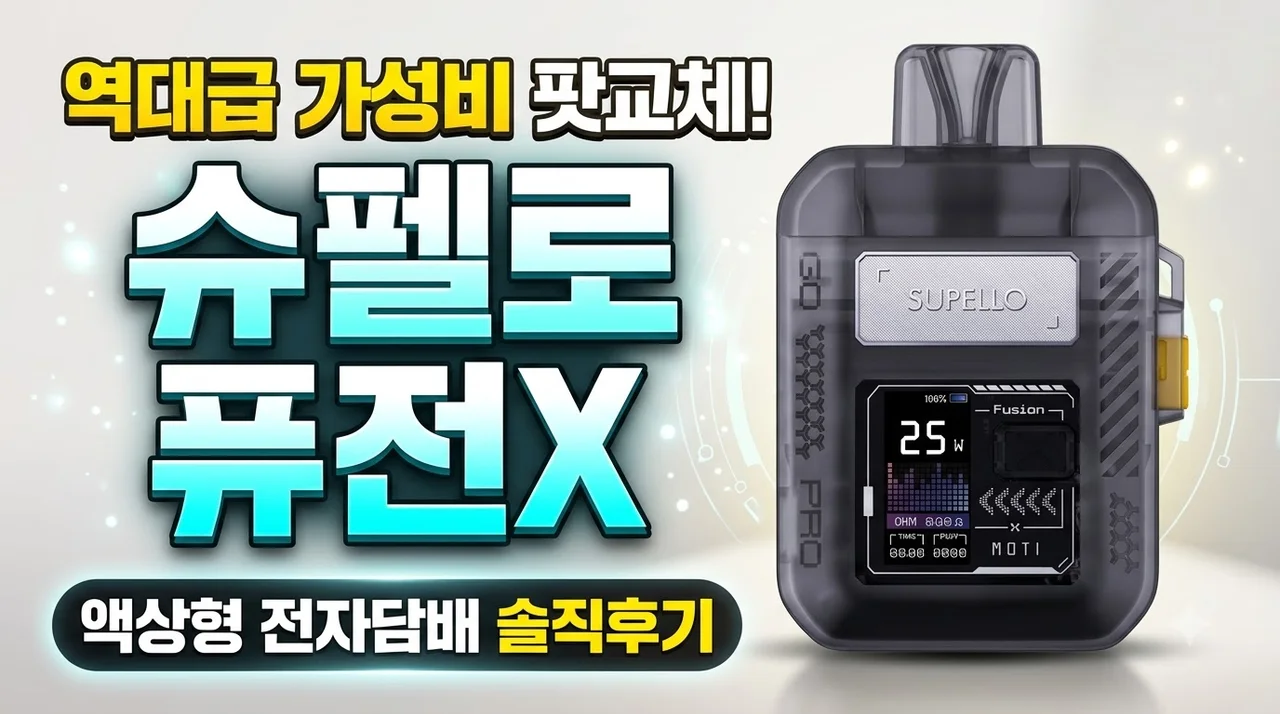 슈펠로 퓨전X 액상형 전자담배 역대급 가성비 팟교체 솔직후기