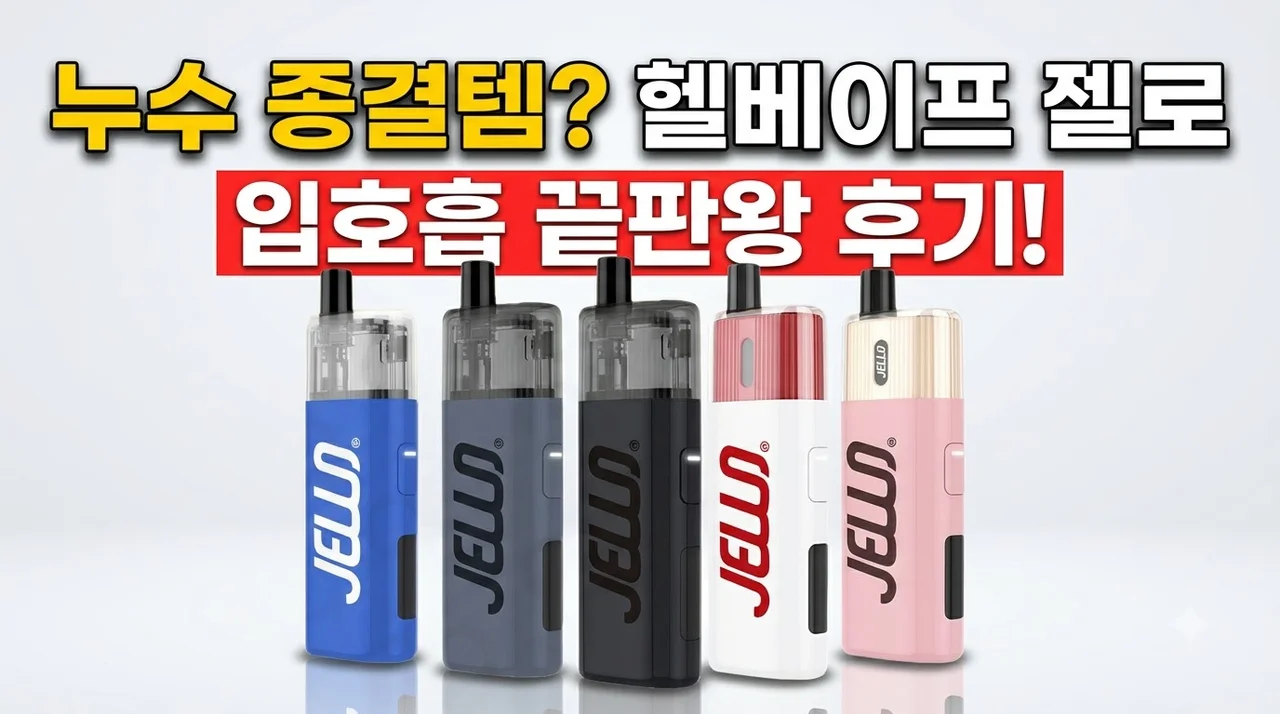 헬베이프 젤로 전자담배 누수 종결템? 입호흡 끝판왕 후기