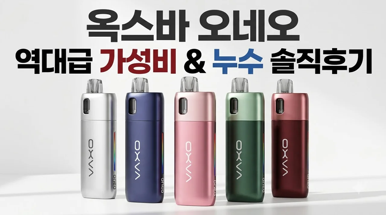 옥스바 오네오 전자담배 기기 역대급 가성비와 누수 솔직후기