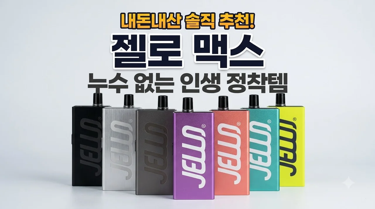 젤로 맥스 전자담배 추천 내돈내산 누수 없는 정착템