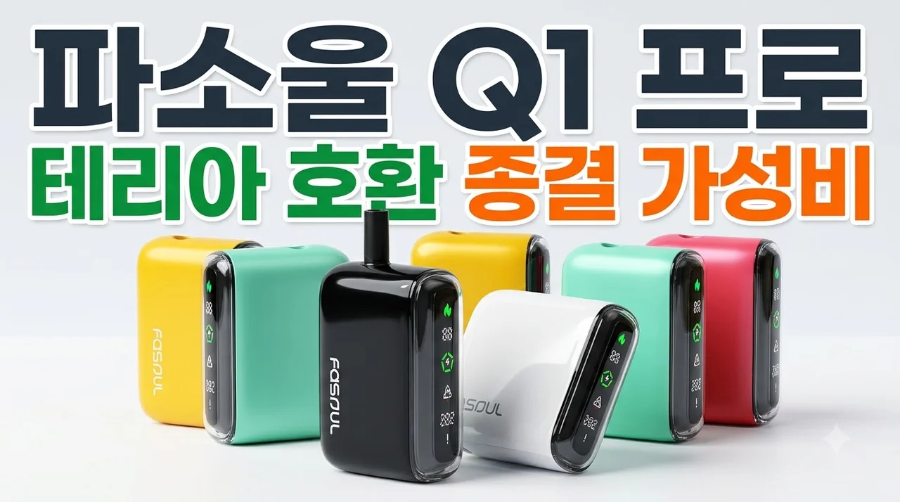 긱베이프 파소울 큐1 프로 테리아 호환 종결 가성비