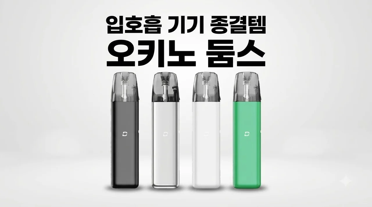 오키노 둠스 전자담배 입호흡 기기 종결템
