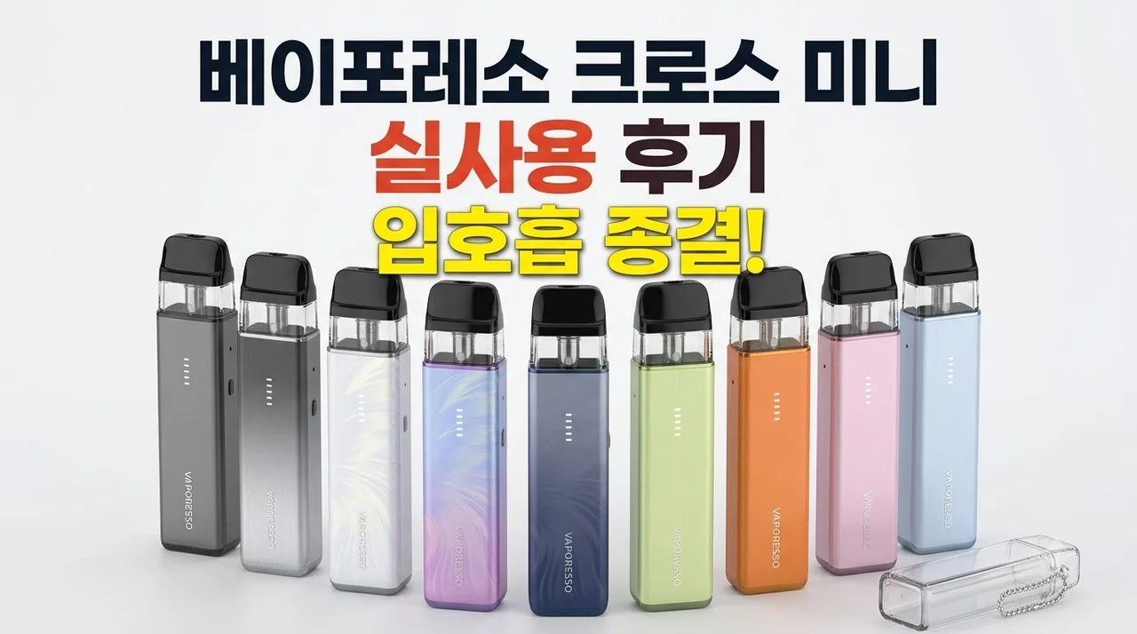 베이포레소 크로스 미니 6 실사용 후기 입호흡 종결