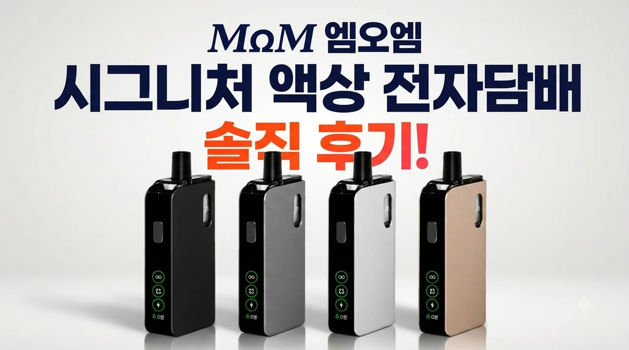 MoM 엠오엠 시그니처 액상 전자담배 솔직 후기