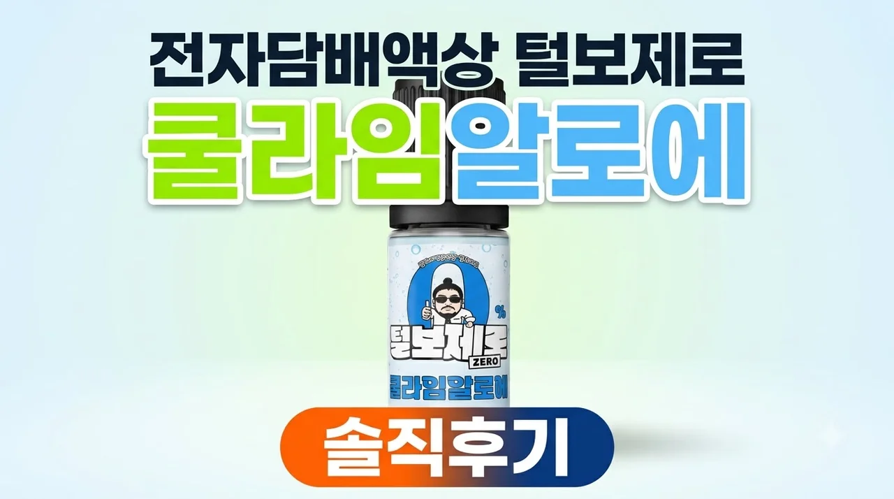 전자담배액상 털보제로 쿨라임알로에 솔직후기